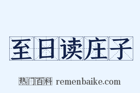 至日读庄子是什么意思的图片